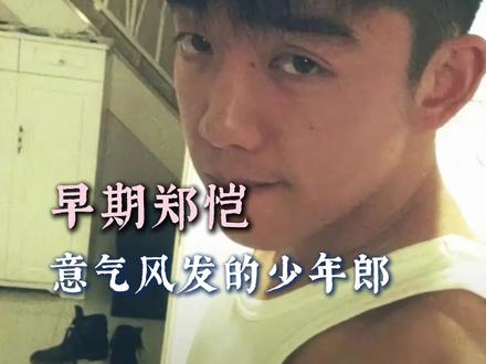 难怪总是下意识希望郑恺在的队伍能赢 #郑恺 #考古 #少年 #早期跑男