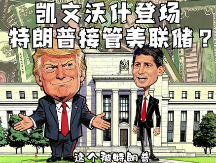 特朗普要接管美联储了吗?白宫开始操控经济周期了吗?? 特朗普力推凯文·沃什执掌美联储,表面是专业任命,实则是精心布局的政治操盘——借豪门人脉稳住华尔街,靠媒体话术操控舆论,用“听话降息”锁定中期选举胜局。这不是央行换帅,而是一场将货币政策彻底武器化的权力革命。美联储的“独立神话”正在终结,一场由白宫主导的金融大戏,才刚刚开场!!!
#全球创作者计划 #零基础看懂全球 #美联储 #特朗普 #抖音精选APP
