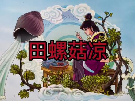 民间故事-田螺菇凉 #中国民间故事正能量