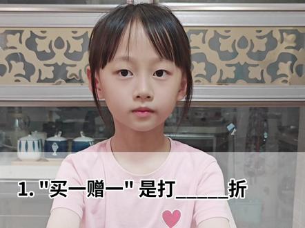 小学数学必考买赠问题!记住公式:折扣 =买 ÷(买+赠送) #小学数学 #小学数学解题技巧 #数学思维 #学霸秘籍 #必背公式