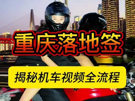 深度体验重庆落地签机车视频全流程#每个城市都有自己的落地签 #超会玩派对 #重庆机车