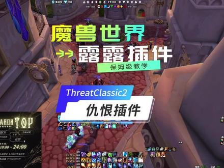 魔兽世界WLK露露插件仇恨插件ThreatClassic2 ThreatClassic2是一款适用于魔兽世界经典版和燃烧的远征经典版的仇恨监视插件 。以下是具体介绍:
•基本信息 :原名为ClassicThreatMeter2,是ClassicThreatMeter的后续版本,由dfherr基于LibThreatClassic2制作,旨在修复旧版本的诸多bug。
•功能特点 :可准确估算怪物的仇恨列表,能追踪NPC的全局唯一标识符,处理多个同名怪物仇恨时不会混淆。还可设置字体,有视觉和声音警告功能,当仇恨达到一定阈值时提醒玩家,并且修复了如坦克多计算仇恨、战斗开始时表格不显示等问题。
•工作原理:在魔兽世界怀旧服中,由于原版服务器不向客户端发送仇恨数据,所以它依靠解析战斗日志来获取仇恨信息。通过解析战斗日志中玩家的伤害、治疗、增益等行为,计算出玩家对怪物的仇恨值。
•使用方法:将下载的文件解压后,把相关文件夹拖入魔兽世界安装目录下的“classic/interface/addons”文件夹中,重启游戏即可。
•兼容性:与使用LibThreatClassic2的插件兼容,如Details Tiny Threat等。即使隐藏ThreatClassic2,只使用其他插件显示仇恨数据,也能确保加载最新版本的仇恨库。
#魔兽世界国服20周年庆#魔兽世界攻略#魔兽世界实况#魔兽世界杂谈 #魔兽世界