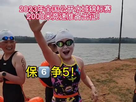 第23届全国公开水域锦标赛,体育总局举办的,公开水域官方最高赛事!家人们,我没给你们丢脸!可以继续支持西姐哈哈!#游泳 #公开水域游泳