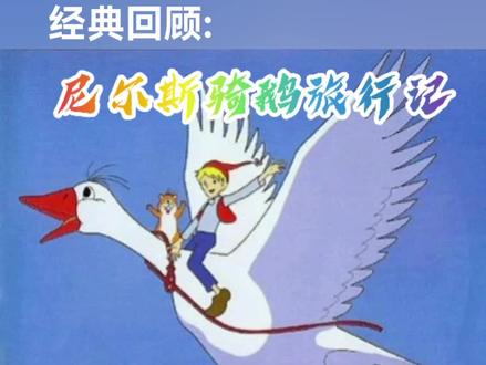 我们曾经的回忆,尼尔斯骑鹅旅行记。#经典 #瑞典 #诺贝尔奖 #动画片 @DOU+小助手 @DOU+上热门 @抖音创作者学习中心