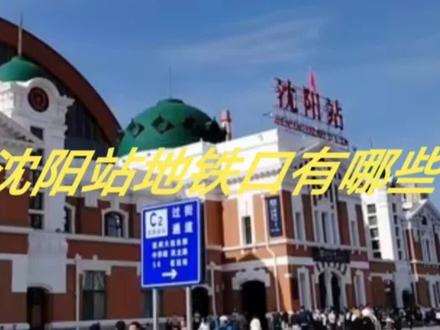 沈阳站地铁口有哪些!