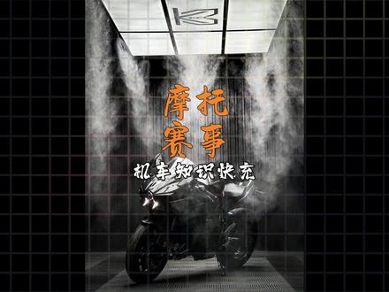 每日机车课堂开课了,今天要讲的是摩托车各大赛事 #摩托车 #WSBK #张雪820rr #motogp #曼岛tt