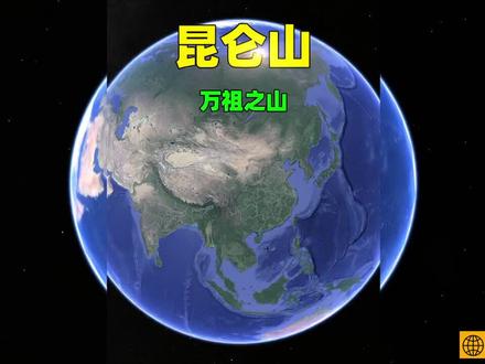 昆仑山为什么被称为万山之祖?昆仑山三维地形图!#昆仑山山脉