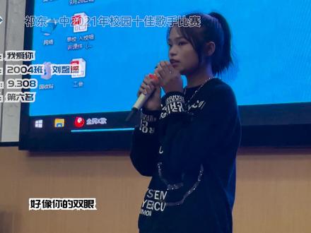 2021年祁东一中校园十佳歌手第九集:我爱你#音乐现场 #比赛现场 #现场演唱 @抖音小助手 @DOU+上热门