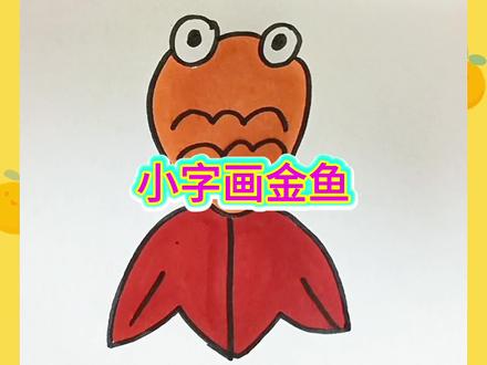 画金鱼 #画画 @抖音创作小助手 @抖音小助手