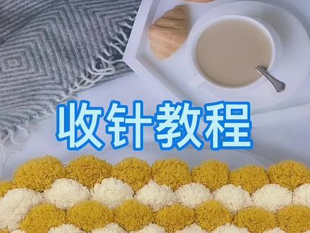 适合新手的收针教程,小仙女们赶紧收藏起来#球球线 #教程@抖音小助手