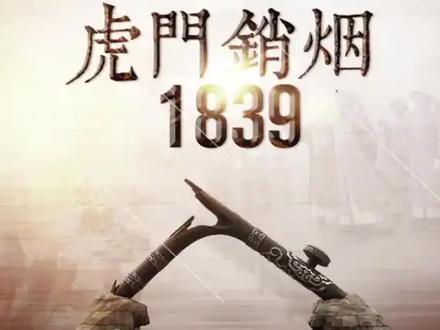 #上热门#虎门销烟纪念日#今天是虎门销烟187周年纪念日,铭记历史,共筑禁毒长城。历史由来:一场震撼中外的禁烟壮举。1839 年钦差大臣的林则徐临危受命于 6 月 3 日在虎门海滩当众销毁鸦片。历时 23 天,近 240 万斤鸦片化为灰烬。这一行动不仅沉重打击了鸦片贸易,更向世界展示了中国人民反抗侵略、捍卫民族尊严的决心。为铭记这一里程碑事件,我国将每年 6 月 3 日定为“虎门销烟纪念日”。“虎门销烟纪念日”传递三重启示:一是警示之钟。铭记毒品带来深重灾难,警惕毒品渗透;二是抗争之魂。传承林则徐的担当精神,激发爱国情怀;三是行动之基。以纪念日为契机,推动禁毒宣传常态化,让“禁绝毒品”成为全民自觉。从虎门海滩的烟火到今日的禁毒防线,这段历史告诉我们:唯有铭记过去,方能守护未来。海翔教育让我们以纪念日为起点,携手拒绝毒品,共同守护家园的清朗与安宁!