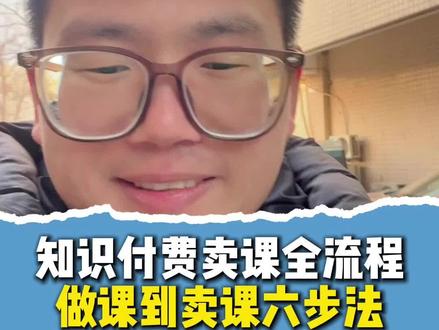 26年知识付费新手老师直播卖课全流程#抖音卖课平台 #知识付费平台 #卖课平台 #抖音课堂 #卖课老张