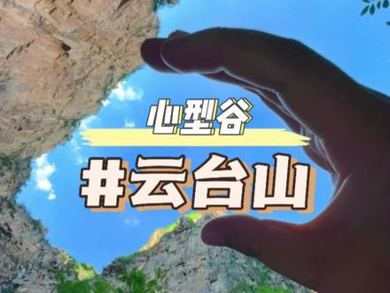 来云台山了,潭瀑峡心型谷,四个人八只手拼不出来一颗心,笑死辣#王维诗里的云台山 #云台山对18岁以下青少年免门票 #很哇塞的周末 #旅行推荐官#河南旅游景点推荐