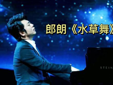 郎朗《水草舞》 #钢琴演奏 #钢琴 #古典音乐 #钢琴🎹