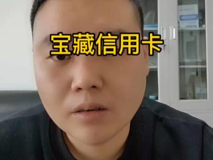 支付宝里的宝藏信用卡是怎么回事#洛阳同城热点 #大数据推荐给有需要的人 #银行贷款 #关注我每天分享知识 #同城发现