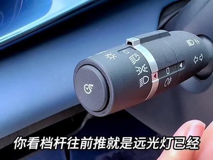 比亚迪海豚车内所有按键功能详解,以及如何正确使用灯光档杆和雨刮档杆,宝妈分享保姆级教程给大家,建议点赞收藏!#比亚迪海豚 #比亚迪 #比亚迪按键功能 #汽车好物 #大数据推荐给有需要的人