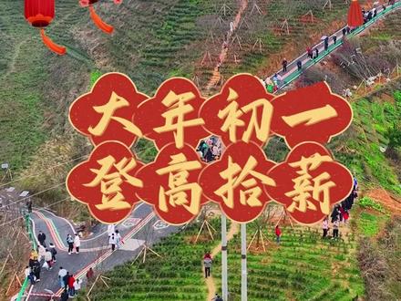 大年初一,登高拾薪!一路向上,万事兴旺!(制作:王秋平)#大年初一 #登高 #贵州锦屏