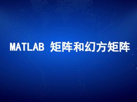 MATLAB 矩阵和幻方矩阵 #matlab #maltab学习 #matlab科研绘图 #matlab编程
