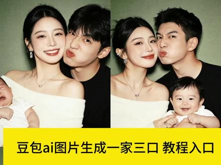 #豆包ai图片生成一家三口
豆包ai图片生成一家三口口
#豆包ai图片生成一家三口合照指令
#豆包ai图片生成一家三口写真
豆包ai图片生成一家三口
豆包ai图片生成一家三口卡通
豆包ai图片生成妈妈和宝宝
豆包ai图片生成生日口令
豆包ai图片生成一家K
豆包ai一家三口写真指令K
豆包生成全家福指令#豆包ai #豆包P图已经nextlevel了