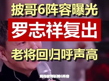 网传披荆斩棘6阵容,罗志祥复出引热议,老将才是收视保证! 披哥6阵容大曝光,直播赛制风险高。罗志祥复出成焦点,国民度下滑谁买单?你们希望谁参加? #披荆斩棘6 #罗志祥 #那英 #陈小春 #综艺讨论