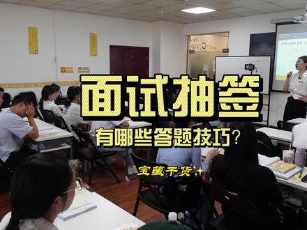 今天和大家分享一下面试抽签靠前和靠后的不同答题技巧,宝藏干货,学会了,你的面试分肯定不低!#大数据推荐给有需要的人 #干货知识分享 #结构化面试 #贵州一一教育
