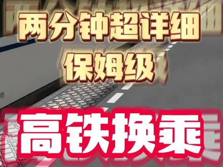 社咯第一次高铁换乘应该怎么做#高铁 #答疑解惑 #社恐 #普及知识 #出行