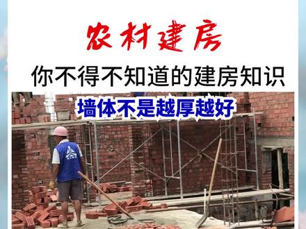 #农村别墅 农村自建房常见误区,看看你踩坑了没有--墙体篇 @DOU+小助手