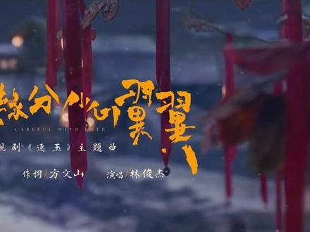 林俊杰《我对缘分小心翼翼》#音乐 #林俊杰 #电视剧#影视 #MV