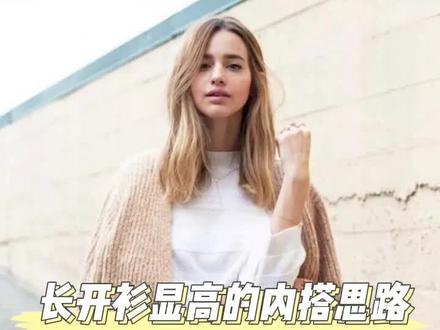 拒绝臃肿,长开衫的穿搭思路让你轻松显高 #穿搭技巧 #开衫 #显瘦显高 @抖音小助手