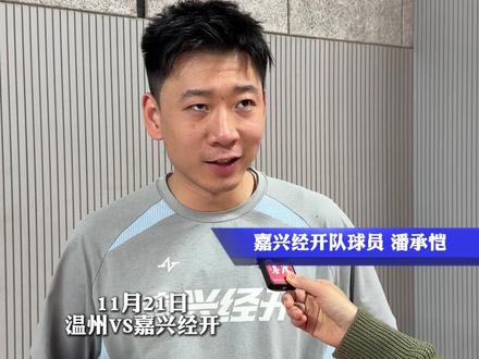 11月21日,浙BA城市争霸赛温州队VS嘉兴经开队,嘉兴经开“潘神”谈浙BA兄弟情:在我打球迷茫时,叶光辉给了很多建议