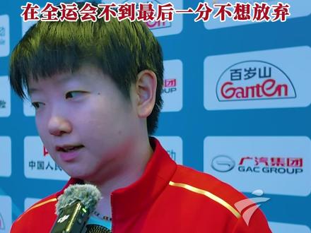 全运会乒乓球女单决赛,孙颖莎2-4不敌王曼昱获得亚军。赛后,孙颖莎回应第四局结束后申请换球衣。她表示当时自己感觉节奏不太舒服,想让自己静下心来再去拼搏,因为在全运会赛场不到最后一分不想放弃。(广东台记者:刘彪 陈咏珂 )#2025全运会