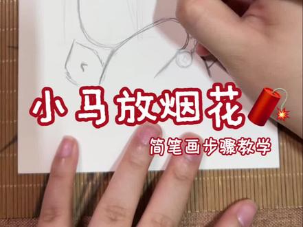新年倒计时|可以开始在家里画小马了 #马年简笔画