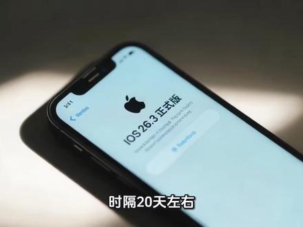 探索15pro Max升级更新iOS26.3正式版真实体验分享
#iOS26 #ios26.3