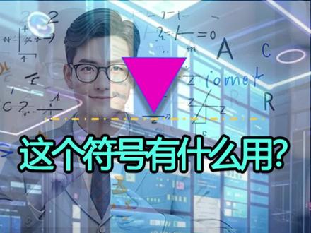 这个倒三角符号“▽ ”,撑起了现代物理的半壁江山! #知识科普 #数学思维 #学习方法#成其老师讲微积分 #数学