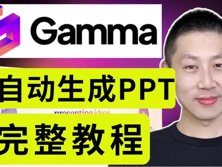 Gamma:目前最好用的AI生成PPT工具 Gamma是一款基于AI驱动的PPT生成工具,可以高度自动化地在几分钟内轻松生成高质量的PPT内容!
本期视频,我将带你直观了解 Gamma 的强大功能,并向你展示如何从头开始制作一份精美的PPT。而且Gamma 的免费计划已经包含一系列强大的功能。
有兴趣使用Gamma的小伙伴,可以点击下面链接注册(这样你跟我可以各获得200点的免费AI运算点数,帮助后续做PPT):https://gamma.app/signup?r=4ooi7dpysurmaht
📽️ 时间轴:
00:00 开场
01:11 注册Gamma
01:35 Gamma基本设置
03:51 给Gamma提示词生成PPT大纲
04:58 Gamma PPT修改文字和图片
06:30 Gamma PPT选择主题
09:01 Gamma PPT添加要点
09:35 用AI给Gamma PPT指令
11:43 制作和其他PPT风格类似的幻灯片
13:14 Gamma 分享PPT功能
13:56 在Gamma PPT里插入公司模板
14:38 总结
如果你看完这部影片有所收获,请点赞支持👍,订阅我的频道❤️
你也可以分享出去,让更多人受益!☀️☀️
============================================
Gamma:目前最好用的AI生成PPT工具 #Gamma #AI幻灯片 #PPT #AI工具 #AI
============================================
✅ 联系方式:
邮件: lichangzhanglaile@gmail.com
油管YouTube:https://www.youtube.com/@lichangzhanglaile
X/Twitter: https://twitter.com/limingxuanalex
哔哩哔哩:https://space.bilibili.com/474455919?spm_id_from=333.1007.0.0
微信视频号:【全网同名】李厂长来了
小红书:【全网同名】李厂长来了
抖音:【全网同名】李厂长来了
西瓜视频:【全网同名】李厂长来了
