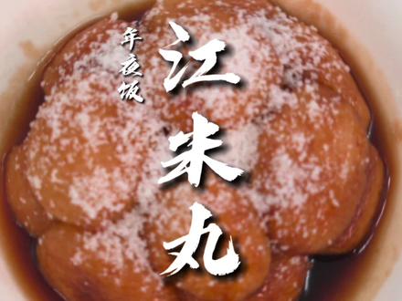 平定传统扣碗江米丸,江米软糯,口感香甜 #年夜饭 #跟着抖音学做菜 #平定传统美食