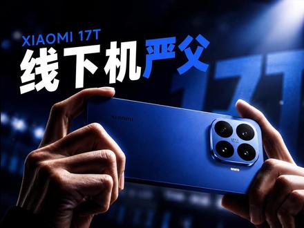 小米17T系列来了!这才是真的线下机皇 #小米17系列 #小米17promax #小米17T #数码科技 #手机