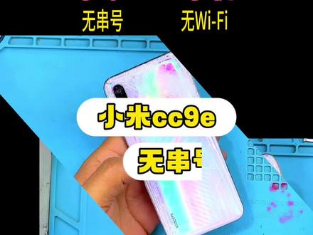 小米cc9e无串号,无WiFi完美解决 #小米手机维修 #小米手机wifi打不开 #小米手机无串号