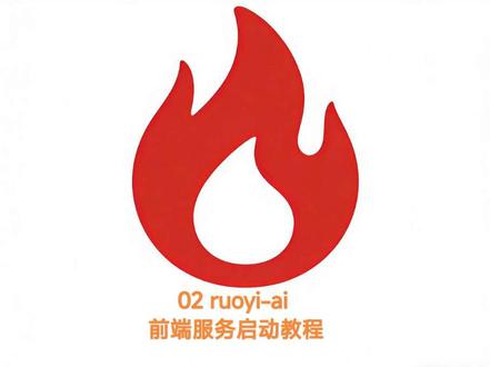 #人工智能 #ruoyi-ai v3.0.0前端服务启动教程