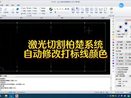激光切割柏楚系统自动图层映射功能,自动显示打标线颜色。#cad教程 #激光切割加工 #技术分享 #钣金加工 #激光切割