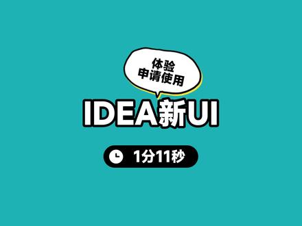 idea新ui申请试用&抢先体验的方法 #程序员