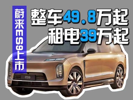 整车49.8万起,租电39万起,蔚来ES9上市 蔚来suv的9字头旗舰上市,姚明站台 #蔚来 #蔚来ES9 #姚明