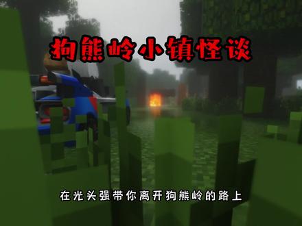 狗熊岭小镇怪谈 #我的世界 #熊出没 #弥忆 #规则怪谈