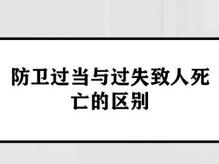 防卫过当与过失致人死亡的区别#防卫过当 #过失致人死亡#抖来普法2022#法律咨询#知识创作人 #无障碍公益普法#法律常识#石家庄律师