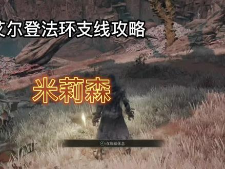老头环~主要NPC支线~米莉森