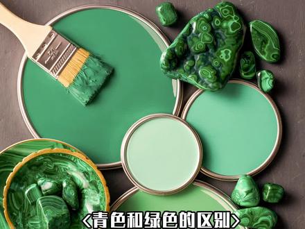 凡事都细心的他们,为什么分不清#青色和#绿色呢(被限了三次了,求过审)#配色 #设计 #颜色知识