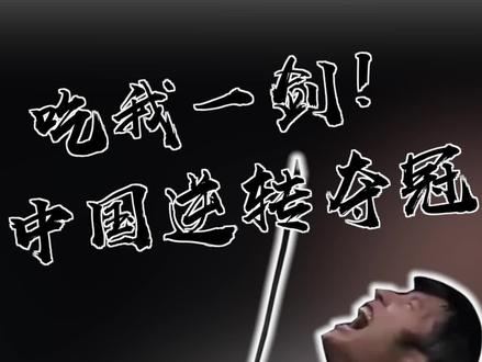 连出四剑!中国剑客逆转夺冠!