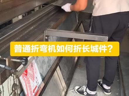 普通折弯机如何折长城件,一个视频告诉你#钣金加工#折弯机