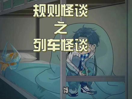一口气看完【规则怪谈之列车怪谈】