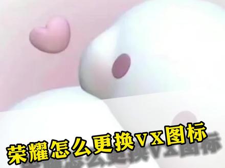 #荣耀手机 如何更换#微信粉色图标 #微信可爱图片 #微信粉色模式 #微信图标#安卓 @抖音小助手